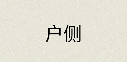 汉语词典：户侧