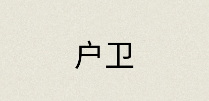 汉语词典：户卫