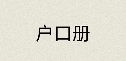 汉语词典：户口册