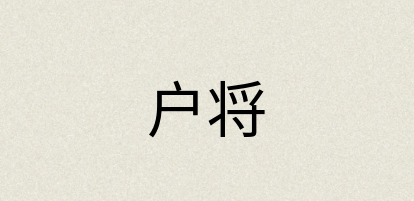 汉语词典：户将