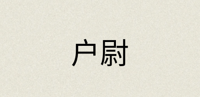 汉语词典：户尉
