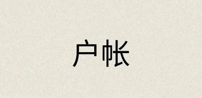 汉语词典：户帐