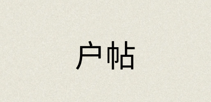 汉语词典：户帖