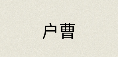 汉语词典：户曹