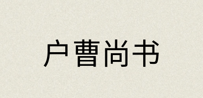 汉语词典：户曹尚书