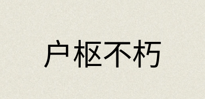 汉语词典：户枢不朽