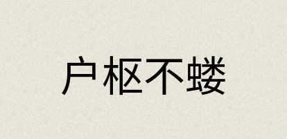 汉语词典：户枢不蝼