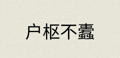 汉语词典：户枢不蠹