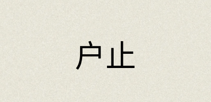 汉语词典：户止