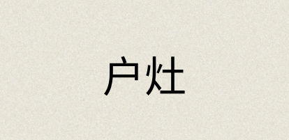 汉语词典：户灶