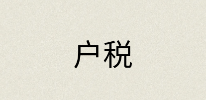 汉语词典：户税