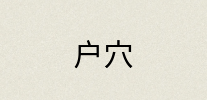 汉语词典：户穴