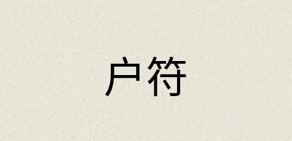 汉语词典：户符