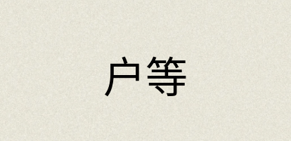 汉语词典：户等