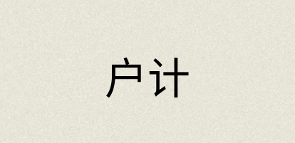 汉语词典：户计
