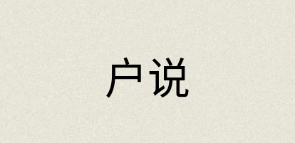 汉语词典：户说