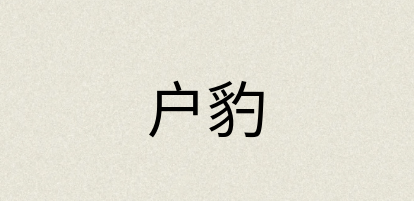 汉语词典：户豹