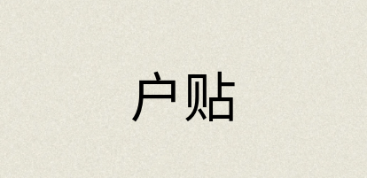 汉语词典：户贴
