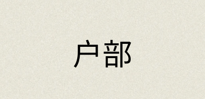 汉语词典：户部