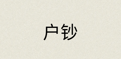 汉语词典：户钞