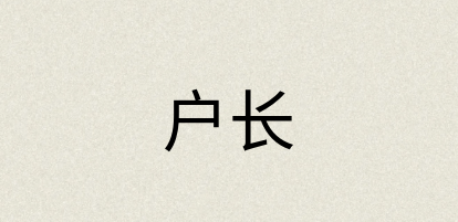 汉语词典：户长