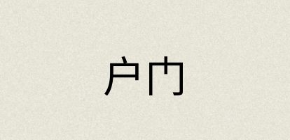 汉语词典：户门