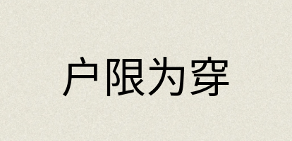 汉语词典：户限为穿