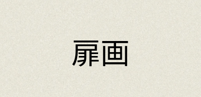 汉语词典：扉画