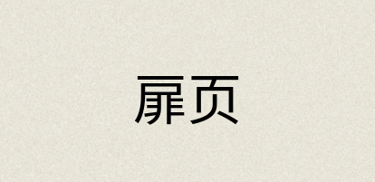 汉语词典：扉页