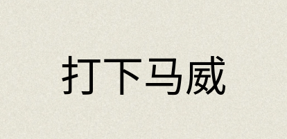 汉语词典：打下马威