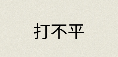 汉语词典：打不平