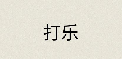汉语词典：打乐