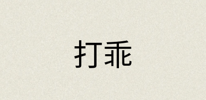 汉语词典：打乖