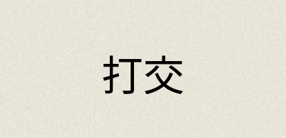 汉语词典：打交
