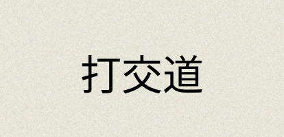 汉语词典：打交道