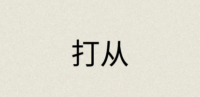 汉语词典：打从