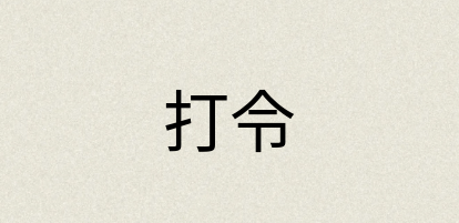 汉语词典：打令