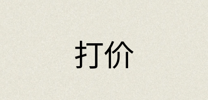 汉语词典：打价