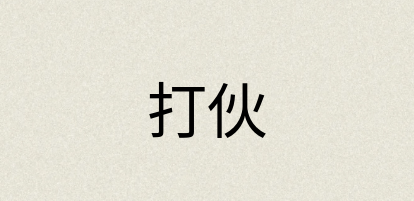 汉语词典：打伙