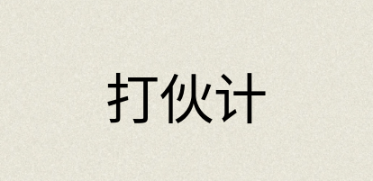 汉语词典：打伙计