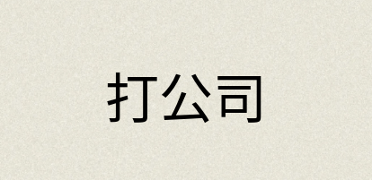 汉语词典：打公司