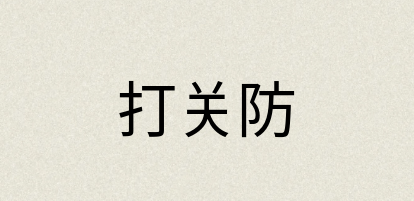 汉语词典：打关防