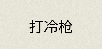 汉语词典：打冷枪