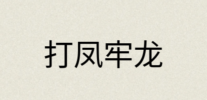 汉语词典：打凤牢龙