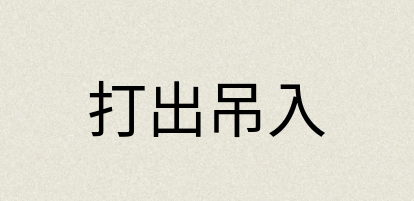 汉语词典：打出吊入