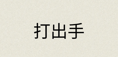 汉语词典：打出手