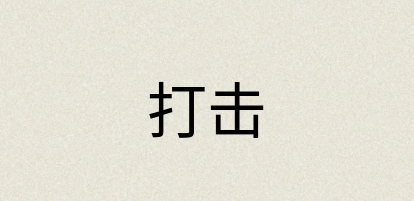 汉语词典：打击