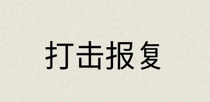 汉语词典：打击报复