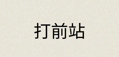 汉语词典：打前站