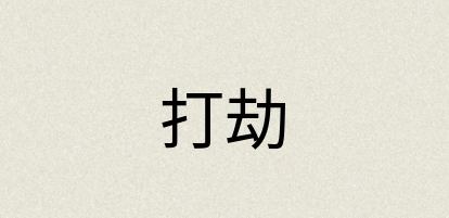 汉语词典：打劫